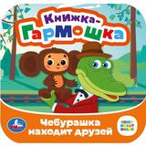 Чебурашка находит друзей. Союзмультфильм. Книжка-гармошка. 135х135 мм. 10 стр. Умка 