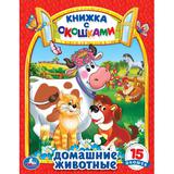 Домашние животные. Картонная книжка с окошками. 170х220мм. ЦК. 8 стр. Умка