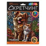Скретчинг гравюра 18*24 см пес и Кот МУЛЬТИ АРТ
