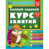 Полный годовой курс занятий 5-6 лет. М.А. Жукова. 197х255 мм. КБС. 192 стр. Умка 