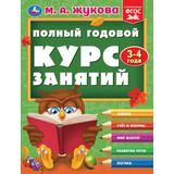 Полный годовой курс занятий 3-4 года. М.А. Жукова. 197х255 мм. КБС. 192 стр. Умка 