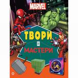 Издательский дом Лев Книжка-вырезалка Marvel Твори и мастери