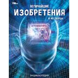 Величайшие изобретения и их творцы. Энциклопедия. 197х255 мм. 7БЦ. 48 стр. Умка 