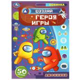 Создай героя игры. Амонники. Придумай Монстрика. 160х235мм. Скрепка. 8 стр. Умка 