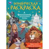 Навстречу приключениям. Волшебник Изумрудного города. Бомбическая раскраска. 16 стр. Умка 