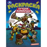 Лучшая команда. Раскраска. 214х290 мм. Скрепка. 16 стр. Умка 