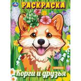Корги и друзья. Раскраска. 214х290 мм. Скрепка. 16 стр. Умка 