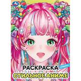 Стильное аниме. Раскраска. 214х290 мм. Скрепка. 16 стр. Умка 