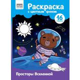 Раскраска A4 ТРИ СОВЫ ”Просторы Вселенной”, 16 стр., цветной фон уп-10шт 