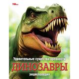 Удивительные существа древности. Динозавры. Энциклопедия.197х255 мм. 7БЦ. 48 стр. Умка. 