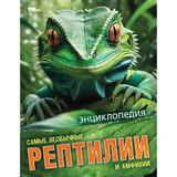 Самые необычные рептилии и амфибии. Энциклопедия.197х255 мм. 7БЦ. 48 стр. Умка 