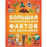 Большая энциклопедия фактов для школьников. Энциклопедия. 197х255 мм. 7БЦ. 48 стр. Умка 