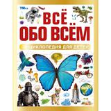 Всё обо всём. Энциклопедия для детей.197х255 мм. 7БЦ. 48 стр. Умка 