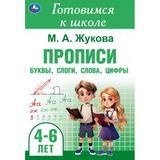 Прописи: буквы, слоги, слова, цифры. Готовимся к школе. 165х240 мм. Скрепка. 48 стр. Умка 