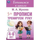 Тренируем руку. Прописи. Готовимся к школе. 165х240 мм. Скрепка. 48 стр. Умка 