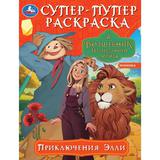 Приключения Элли. Волшебник Изумрудного города. Супер-пупер раскраска. 16 стр.Умка 