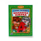 Б.Заходер. Мохнатая азбука. (Библиотека детского сада). 165х215мм. 48 стр. Умка 