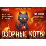 Озорные коты. Карточная игра в плотной коробке. 160х110х40 мм. Умные игры 