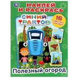 Полезный огород. Синий трактор. Наклей и раскрась. 214х290 мм. Скрепка. 16 стр. Умка 