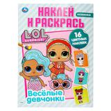 Веселые девчонки. Лол. Наклей и раскрась. 214х290 мм. Скрепка. 16 стр. Умка 
