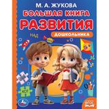 Большая книга развития дошкольника. М. А. Жукова. Методика раннего развития. 96 стр. Умка 