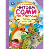 Сказки для детей. Ушинский К. Д. Читаем сами по слогам. 197х255 мм. 7БЦ. 64 стр. Умка 