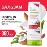 Бальзам для волос SYNERGETIC Укрепление и питание HAIR THERAPY Аргана и масло кокоса 360 мл