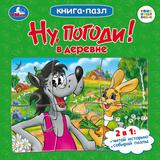 Ну, погоди! В деревне. Книга-пазл. 160х160 мм. Картонная склейка. 10 стр. Умка