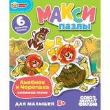 Львёнок и Черепаха. Макси-пазлы. 6 деталей. 150х180х40 мм. Умные игры 