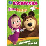 Большой поход. Маша и Медведь. Раскраска. 145х210 мм. Скрепка. 16 стр. Умка