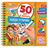 Найди отличия. 50 игр в дорогу. 160х160х20 мм. Блокнот на пружине. Умные игры
