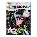 Multiart гравюра а5 Аниме МУЛЬТИ АРТ