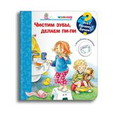 Омега Что? Почему? Зачем? Малышу. Чистим зубы, делаем пи-пи