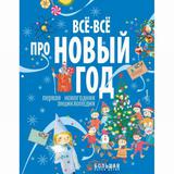 Издательство АСТ Книга Всё-всё про Новый год