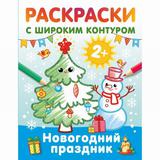 Издательство АСТ Раскраски с широким контуром Новогодний праздник