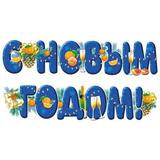 Гирлянда (1,60 м) С Новым Годом! (ВД-лак)
