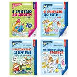 Тетради рабочие в комплекте 4 штуки.Математика для детей 4-6 лет (4 тетради)