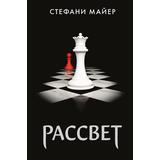 Книга АСТ Рассвет Стефани Майер