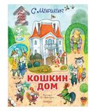 Книга АСТ Самая удивительная книга с объемными картинками Кошкин дом. Иллюстрации О. Ионайтис