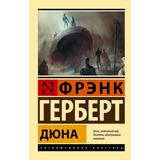 Книга АСТ Дюна Фрэнк Герберт