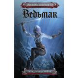 Книга АСТ Ведьмак Владычица озера Анджей Сапковский