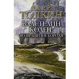 Книга АСТ Властелин Колец: Возвращение короля Джон Р.Р. Толкин