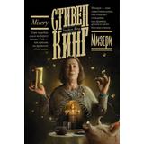 Книга АСТ Мизери Стивен Кинг