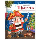 Книга Malamalama Моя библиотека Щелкунчик и Мышиный король