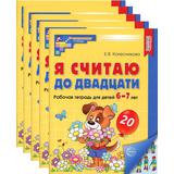 Я считаю до 20 Цветная рабочая тетрадь для детей 6-7 лет