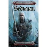 Книга АСТ Ведьмак Последнее желание. Меч предназначения Анджей Сапковский