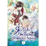 Книга АСТ Вебтун. Я стала матерью главного героя Я стала матерью главного героя. Том 1 Онссы, Го Ынчхэ