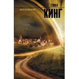 Книга АСТ Под Куполом. Стивен Кинг