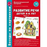 Книга пособие Беседы по картинкам. Развитие речи детей 5-6 лет. Часть 1. 16 рисунков формата А4