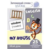 Развивающая игра СФЕРА Запоминай слова легко. English. Мой дом. 25 карточек с транскрипцией на обороте